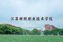 2024年江苏财经职业技术学院在河南计划招生人数（附学费及专业录取分)