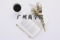 广州商学院王牌专业有哪些？附2024最新王牌专业排名一览表