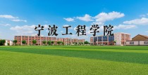 2024年宁波工程学院在新疆计划招生人数（附学费及专业录取分)