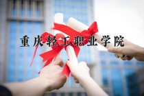 2024年重庆轻工职业学院在新疆计划招生人数（附学费及专业录取分)