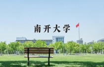 2024年南开大学在新疆计划招生人数（附学费及专业录取分)