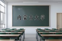 2024年内蒙古大学在四川计划招生人数（附学费及专业录取分)