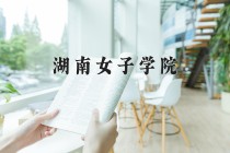 湖南女子学院王牌专业有哪些？附2024最新王牌专业排名一览表