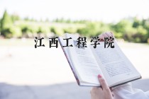 2024年江西工程学院在新疆计划招生人数（附学费及专业录取分)