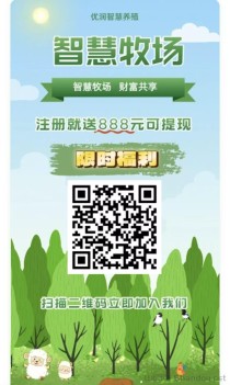 智慧牧场零撸平台，注册赠送888元，轻松获取高额收益与快速提现