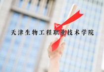2024年天津生物工程职业技术学院在四川计划招生人数（附学费及专业录取分)