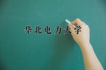 华北电力大学2024年各学科排名一览表！附教育部评级比例
