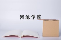 2024年河池学院在河南计划招生人数（附学费及专业录取分)