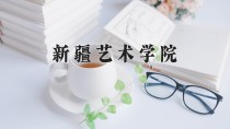 2024年新疆艺术学院在河南计划招生人数（附学费及专业录取分)