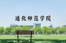 2024年通化师范学院在四川计划招生人数（附学费及专业录取分)