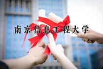 2024年南京信息工程大学在河南计划招生人数（附学费及专业录取分)