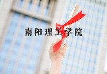2024年南阳理工学院在四川计划招生人数（附学费及专业录取分)