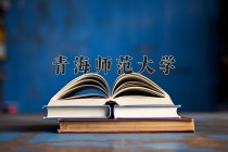 青海师范大学2024年各学科排名一览表！附教育部评级比例