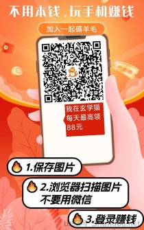 玄学猫上线了，一个安卓苹果手机都能玩的看广告赚钱软件！