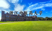 浙江中医药大学2024年各学科排名一览表！附教育部评级比例