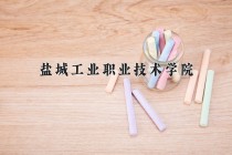 2024年盐城工业职业技术学院在四川计划招生人数（附学费及专业录取分)