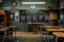 2024年淮南师范学院在新疆计划招生人数（附学费及专业录取分)