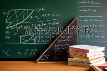 2024年广东南方职业学院在新疆计划招生人数（附学费及专业录取分)