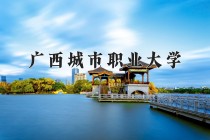 2024年广西城市职业大学在四川计划招生人数（附学费及专业录取分)