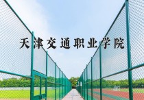 2024年天津交通职业学院在新疆计划招生人数（附学费及专业录取分)