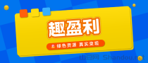 【趣盈利】高价任务+自动打金，长期稳定，人人都能做！