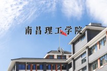 2024年南昌理工学院在河南计划招生人数（附学费及专业录取分)
