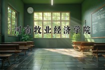 河南牧业经济学院王牌专业有哪些？附2024最新王牌专业排名一览表