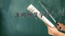 2024年淮阴师范学院在四川计划招生人数（附学费及专业录取分)