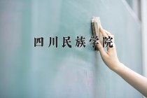 2024年四川民族学院在四川计划招生人数（附学费及专业录取分)