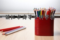 2024年镇江市高等专科学校在四川计划招生人数（附学费及专业录取分)