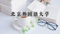 2024年北京外国语大学在新疆计划招生人数（附学费及专业录取分)