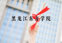 黑龙江东方学院王牌专业有哪些？附2024最新王牌专业排名一览表