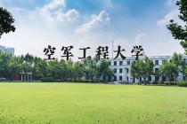 2024年空军工程大学在四川计划招生人数（附学费及专业录取分)
