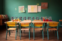 2024年浙江建设职业技术学院在四川计划招生人数（附学费及专业录取分)