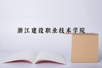 2024年浙江建设职业技术学院在新疆计划招生人数（附学费及专业录取分)