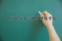 2024年中国计量大学现代科技学院在新疆计划招生人数（附学费及专业录取分)