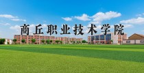 2024年商丘职业技术学院在四川计划招生人数（附学费及专业录取分)