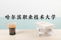 2024年哈尔滨职业技术大学在四川计划招生人数（附学费及专业录取分)