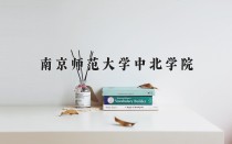 2024年南京师范大学中北学院在新疆计划招生人数（附学费及专业录取分)