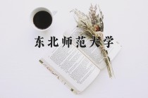 2024年东北师范大学在新疆计划招生人数（附学费及专业录取分)