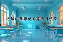2024年运城幼儿师范高等专科学校在河南计划招生人数（附学费及专业录取分)