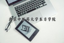 2024年北京中医药大学东方学院在河南计划招生人数（附学费及专业录取分)