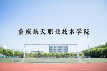 2024年重庆航天职业技术学院在新疆计划招生人数（附学费及专业录取分)