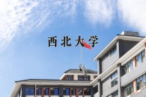 2024年西北大学在新疆计划招生人数（附学费及专业录取分)
