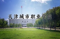 2024年天津城市职业学院在河南计划招生人数（附学费及专业录取分)