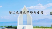 2024年浙江农林大学暨阳学院在四川计划招生人数（附学费及专业录取分)