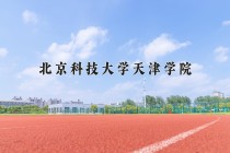 2024年北京科技大学天津学院在四川计划招生人数（附学费及专业录取分)