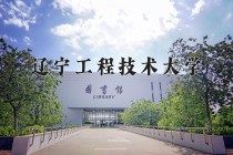 2024年辽宁工程技术大学在四川计划招生人数（附学费及专业录取分)
