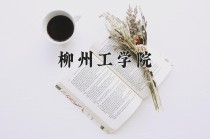 柳州工学院王牌专业有哪些？附2024最新王牌专业排名一览表