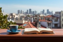 2024年湖南农业大学东方科技学院在河南计划招生人数（附学费及专业录取分)